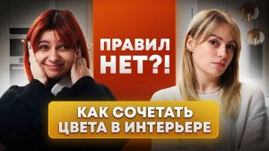 ЗАБУДЬТЕ ВСЕ ПРАВИЛА! | Как работать с цветом в интерьере?