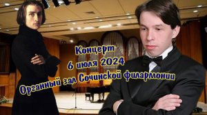 ✨Концерт 6 июля 2024 Органный зал Сочинской филармонии✨🎶