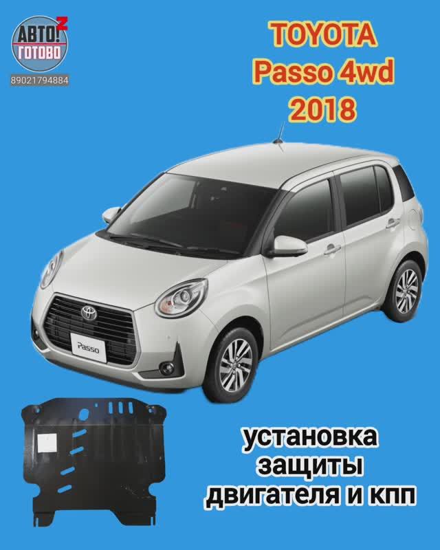 TOYOTA Passo 4wd 2018. УСТАНОВКА. Защита двигателя и кпп смотреть онлайн