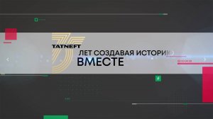 Татнефть. 75 лет создавая историю вместе 14 01 25