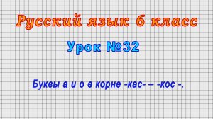 Русский язык 6 класс (Урок№32 - Буквы а и о в корне -кас- – -кос -.)