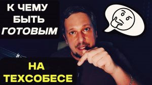 К чему быть готовым на техсобесе