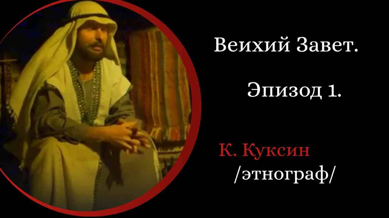 Ветхий завет. Часть 1 /Константин Куксин/