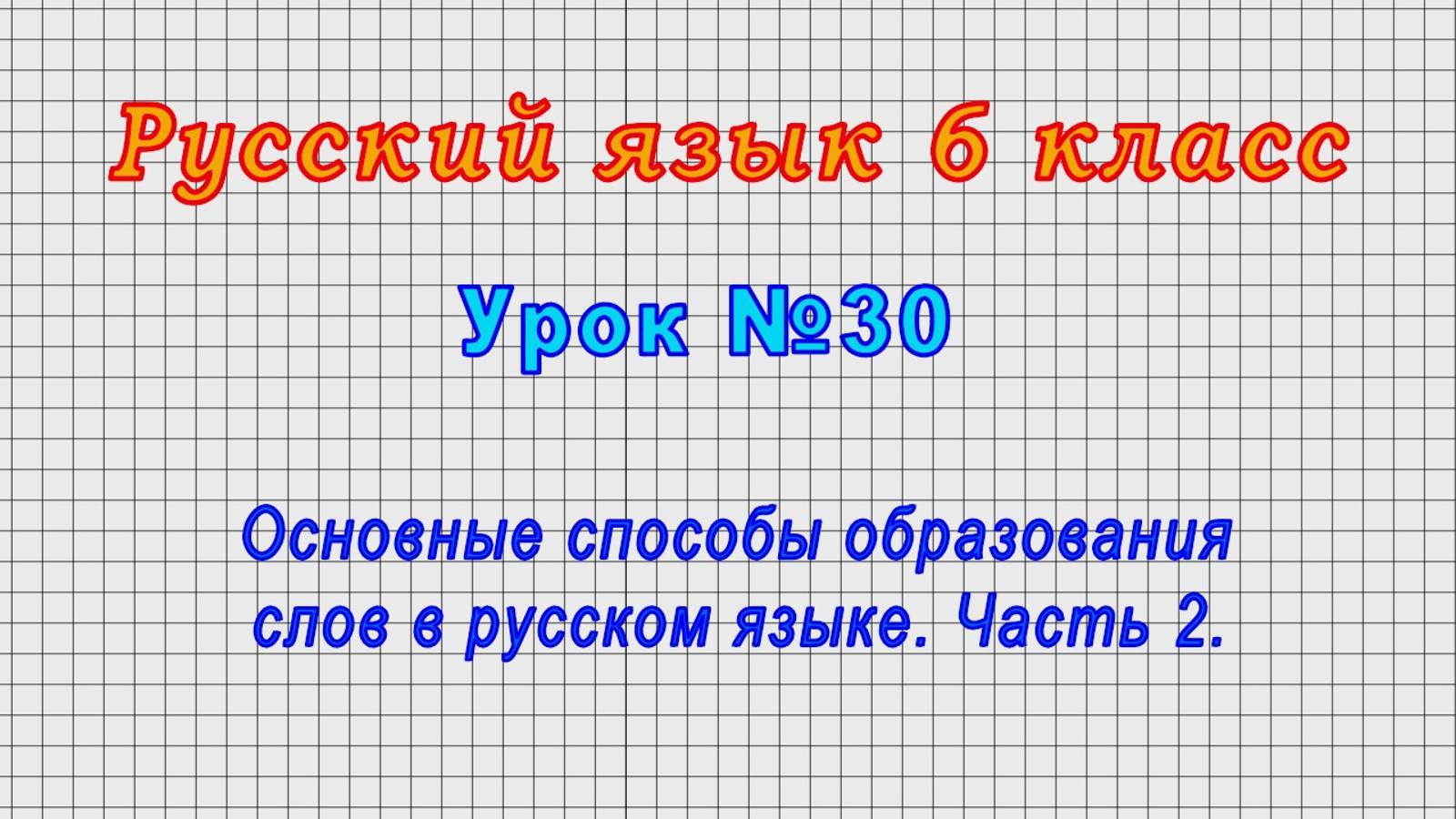 Русский язык 6 класс (Урок№30 - Основные способы образования слов в русском языке. Часть 2.)