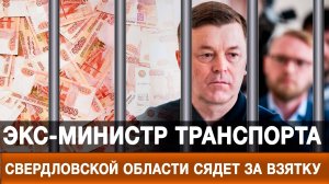 Экс-министр транспорта Свердловской области сядет за взятку