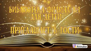 Библиотека приглашает в гости