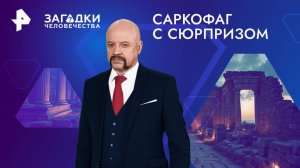 Саркофаг с сюрпризом — Загадки человечества с Олегом Шишкиным (14.02.2025)