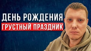 День рождения - грустный праздник. Или еще один повод выпить?! Саша Комментатор