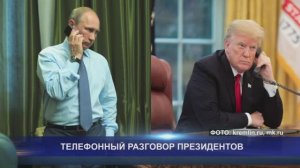 ТЕЛЕФОННЫЙ РАЗГОВОР ПРЕЗИДЕНТОВ