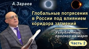 ГЛОБАЛЬНЫЕ ПОТРЯСЕНИЯ В РОССИИ ПОД ВЛИЯНИЕМ КОРИДОРА ЗАТМЕНИЙ - УГЛУБЛЕННЫЙ ПРОГНОЗ НА МАРТ 2025