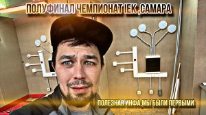 2025г.13 февраля, Самара полуфинал от компании IEK