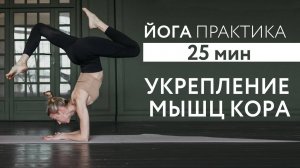 ЙОГА ДЛЯ ВСЕГО ТЕЛА С АКЦЕНТОМ НА КОРР | 3 день | Наталья Капшукова