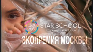 ПРОЕКТ «Экологическая премия Москвы» - 
КиноШкола STAR SCHOOL