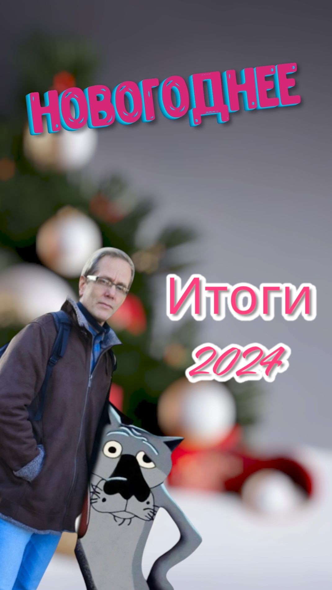 Итоги 2024