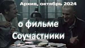 о фильме "Соучастники". реж. И. Туманян, (1983 г.)...//... равнодушие vs неравнодушие...//...