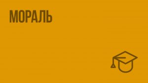 Мораль. Видеоурок по обществознанию 8 класс
