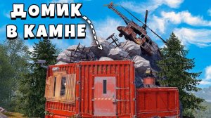 ДОМИК В КАМНЕ ! ДОМ, КОТОРЫЙ НИКТО НЕ НАЙДЁТ в РАСТ RUST