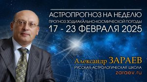 Астропрогноз на неделю с 17 по 23 февраля 2025 - от Александра Зараева