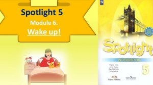 #SPOTLIGHT 5. Module 6. Lesson 6a. WAKE UP! Распорядок дня. Предлоги времени, наречия частотности.