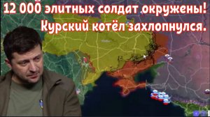Курский котёл захлопнулся — 12 000 элитных солдат окружены!