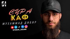 Сура  КАФ  - Мухаммад Дибир