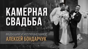 Камерная свадьба. Ведущий Алексей Бондарчук