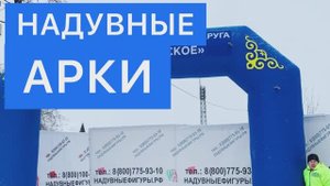 Надувные арки, декорации для праздника.