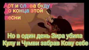 История Чумви по заказу 👑 Симба и Нала 👑