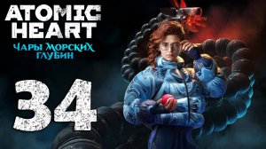 Atomic Heart. Чары морских глубин. Серия 34 (Китовая дискотека, Из огня да в полымя, Да где они?!)