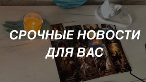 Таро расклад для мужчин. Срочные Новости Для Вас🔥☀️
