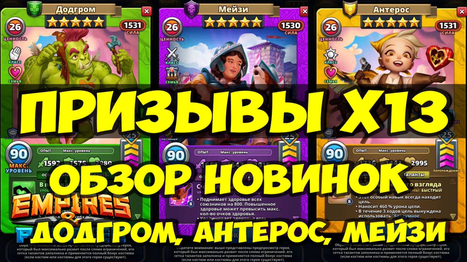ПРИЗЫВЫ Х13 // ОБЗОР НОВИНОК // СЕЗОН ЛЮБВИ и МЭЙЗИ // Empires Puzzles // SUMMONS