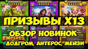 ПРИЗЫВЫ Х13 // ОБЗОР НОВИНОК // СЕЗОН ЛЮБВИ и МЭЙЗИ // Empires Puzzles // SUMMONS