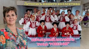 Летопись нашего коллектива образцовый ансамбль танца "Ровесник"