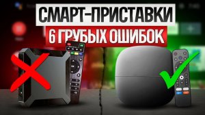 Как ОБМАНЫВАЮТ при выборе СМАРТ ТВ ПРИСТАВОК   || Как выбрать smart tv приставку?