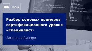 Вебинар «Разбор кодовых примеров сертификационного уровня “Специалист”»