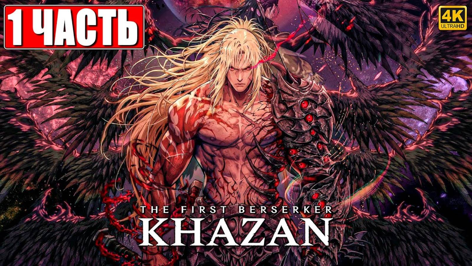 ПРОХОЖДЕНИЕ THE FIRST BERSERKER KHAZAN [4K] ➤ Часть 1 ➤ На Русском ➤ Первый Берсерк на ПК