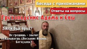 Грехопадение Адама и Евы