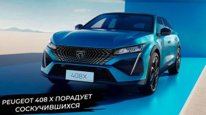 Peugeot 408 X порадует эксцентричных натур. Tank 400 занял промежуточное положение 📺 Новости №3194