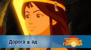 Таинственные золотые города. 4 сезон, 22 серия. Дорога в ад