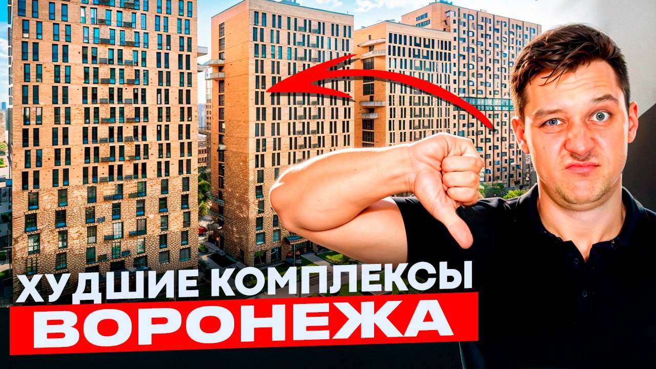 Как не купить худший Жилой Комплекс