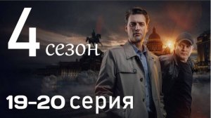 Первый отдел 4 сезон 19, 20 серия (детектив нтв 2025)