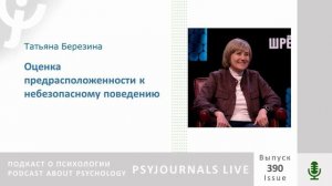 Березина Т.Н. Оценка предрасположенности к небезопасному поведению