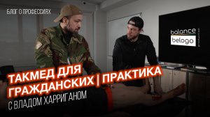 "Эти нюансы - спасенная жизнь!" | ТАКМЕД ПРАКТИКУМ с Владом Харриганом