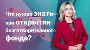 Что нужно знать при открытии благотворительного фонда?