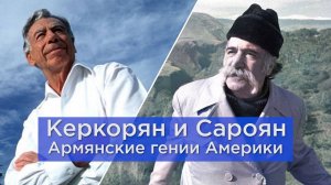 Керкорян и Сароян | Армянские гении Америки | HAYK media