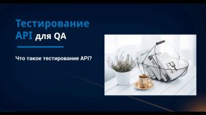 Тестирование API для QA. Что такое тестирование API?