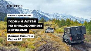 #3. Путешествие по Горному Алтаю на внедорожном автодоме ORMO | Серия 3. Долина петроглифов Елангаш