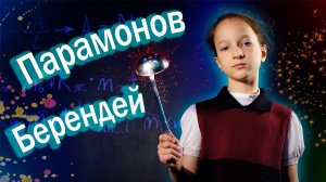 👨🏻🍳 Парамонов Берендей | Вера Полозкова | стих 👨🏻🍳