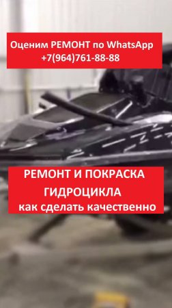 Ремонт и покраска гидроцикла