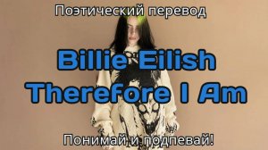 Billie Eilish - Therefore I Am (ПОЭТИЧЕСКИЙ ПЕРЕВОД песни на русский язык)